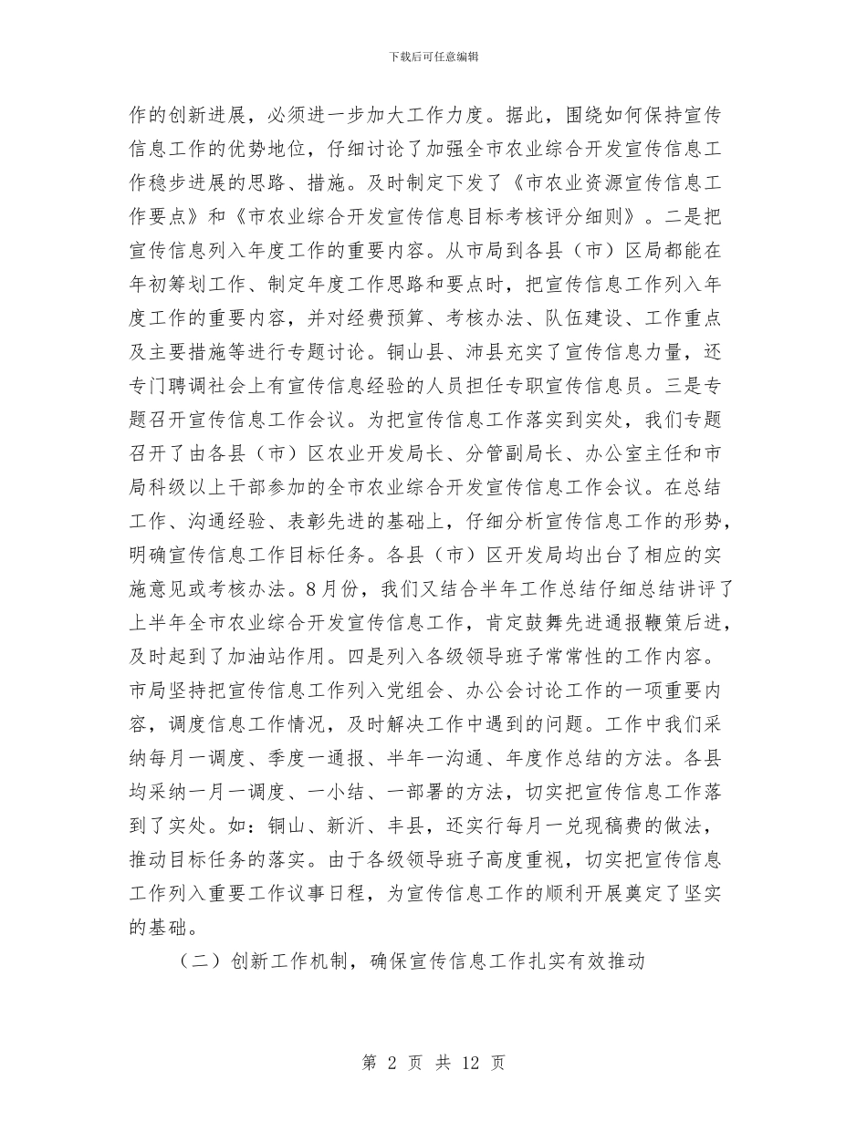 农业资源开发宣传信息工作总结与农业资源开发局上半年工作总结汇编_第2页