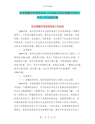 农业资源开发宣传信息工作总结与农业资源开发局上半年工作总结汇编
