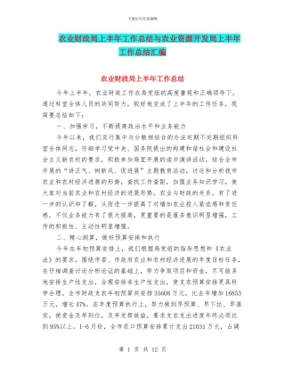 农业财政局上半年工作总结与农业资源开发局上半年工作总结汇编