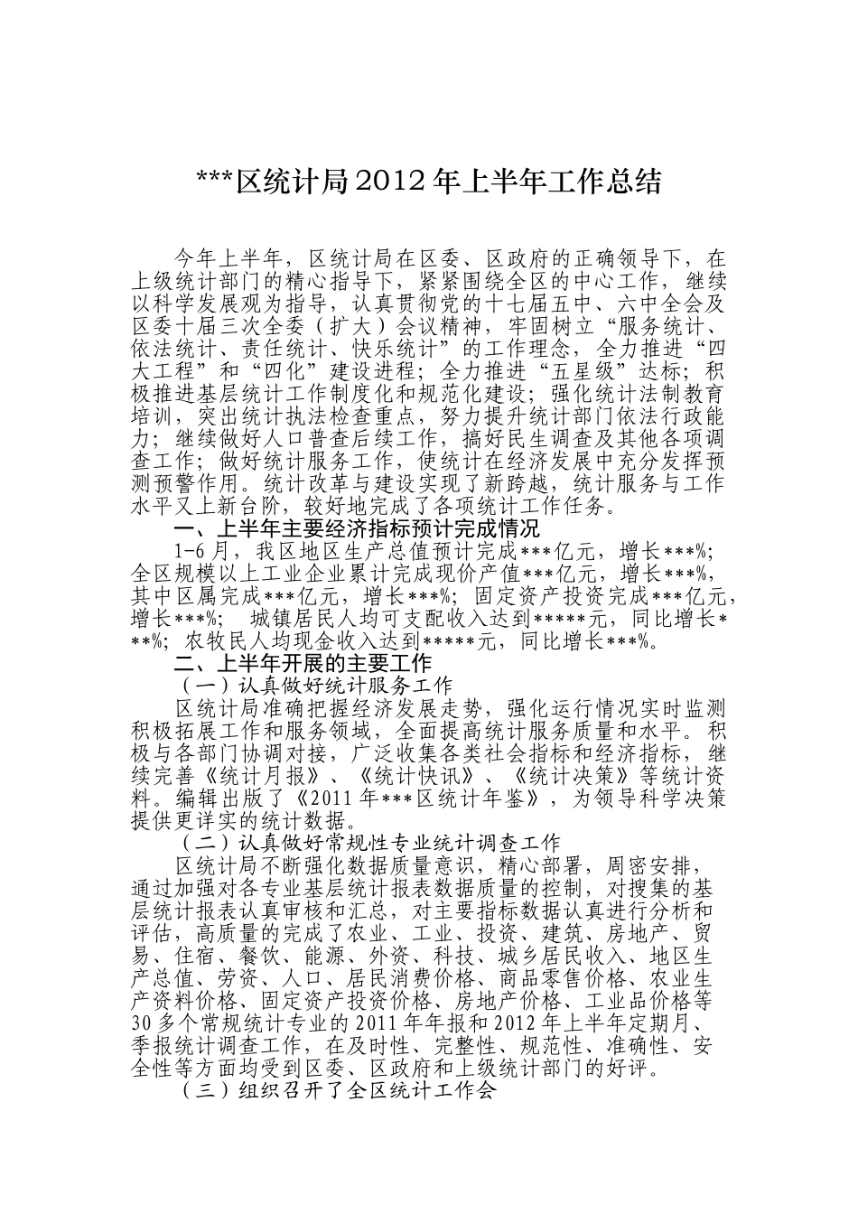 区统计局2012年上半年工作总结_第1页