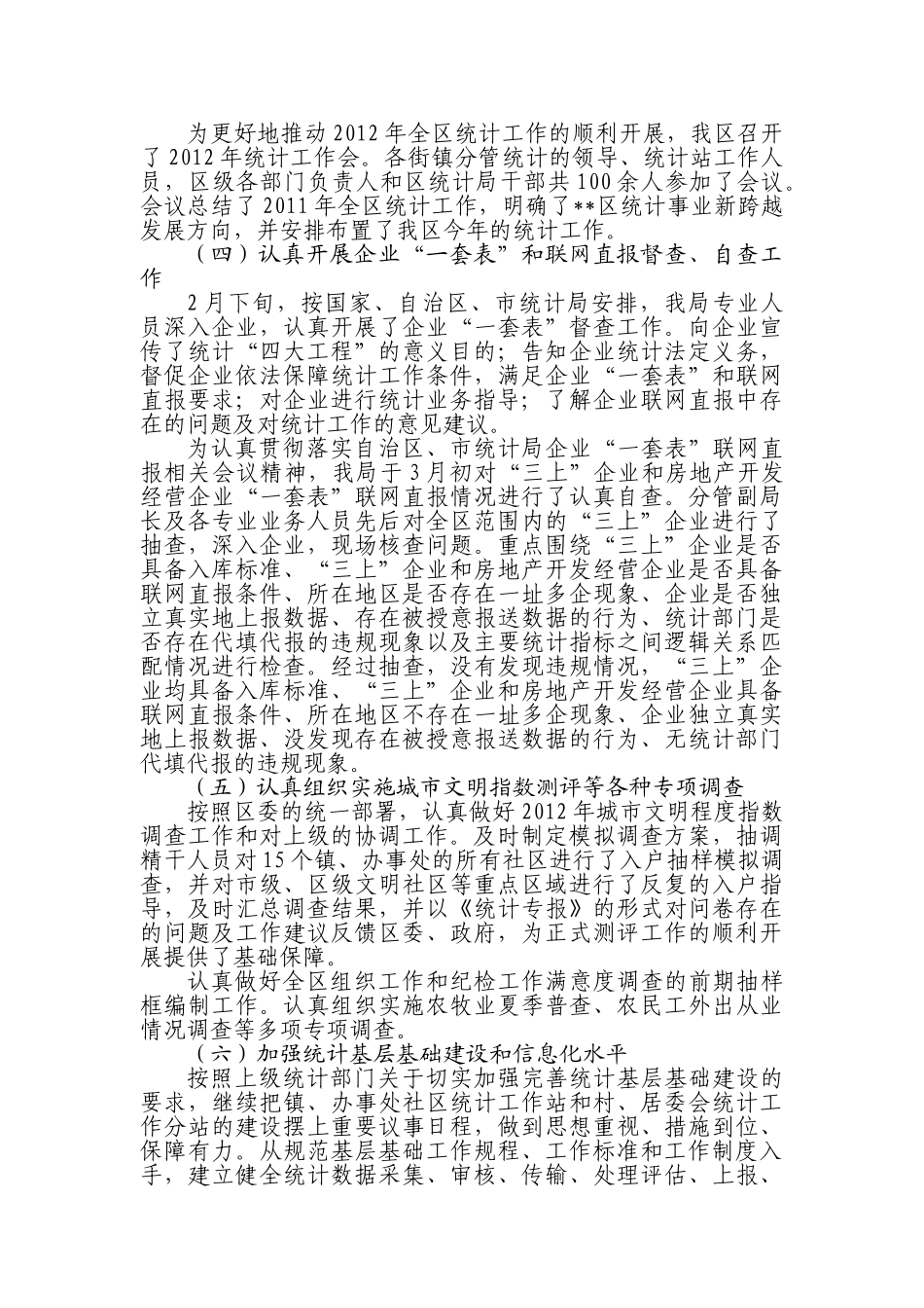 区统计局2012年上半年工作总结_第2页