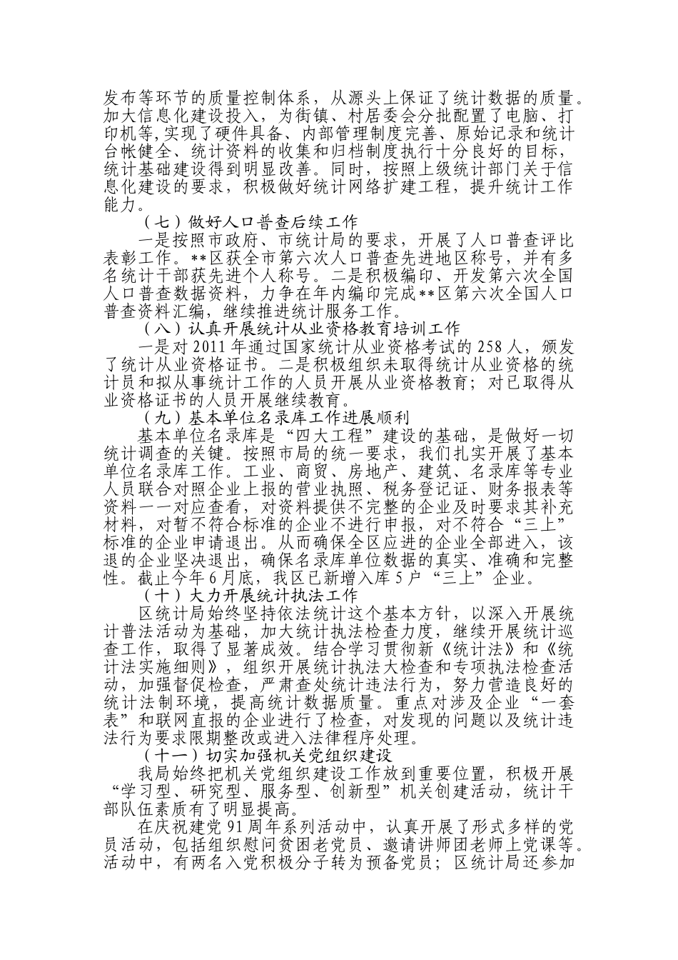 区统计局2012年上半年工作总结_第3页