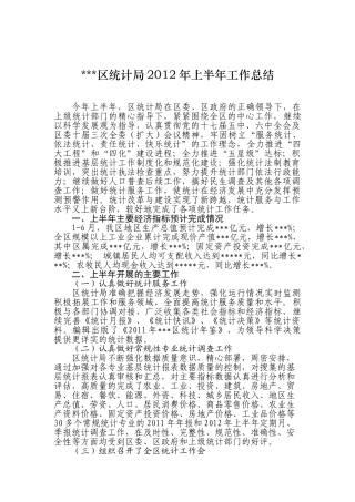 区统计局2012年上半年工作总结