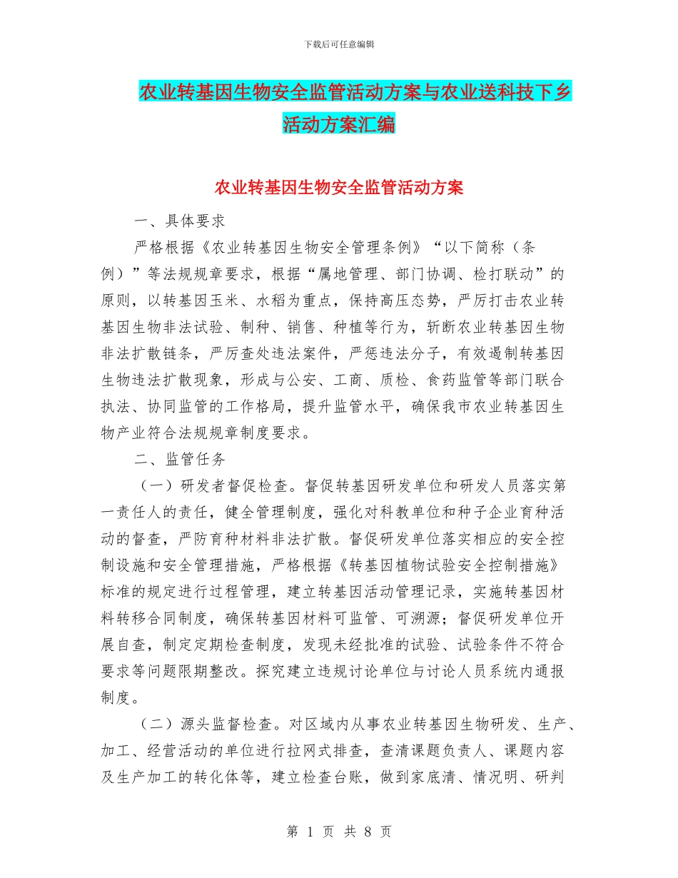 农业转基因生物安全监管活动方案与农业送科技下乡活动方案汇编_第1页