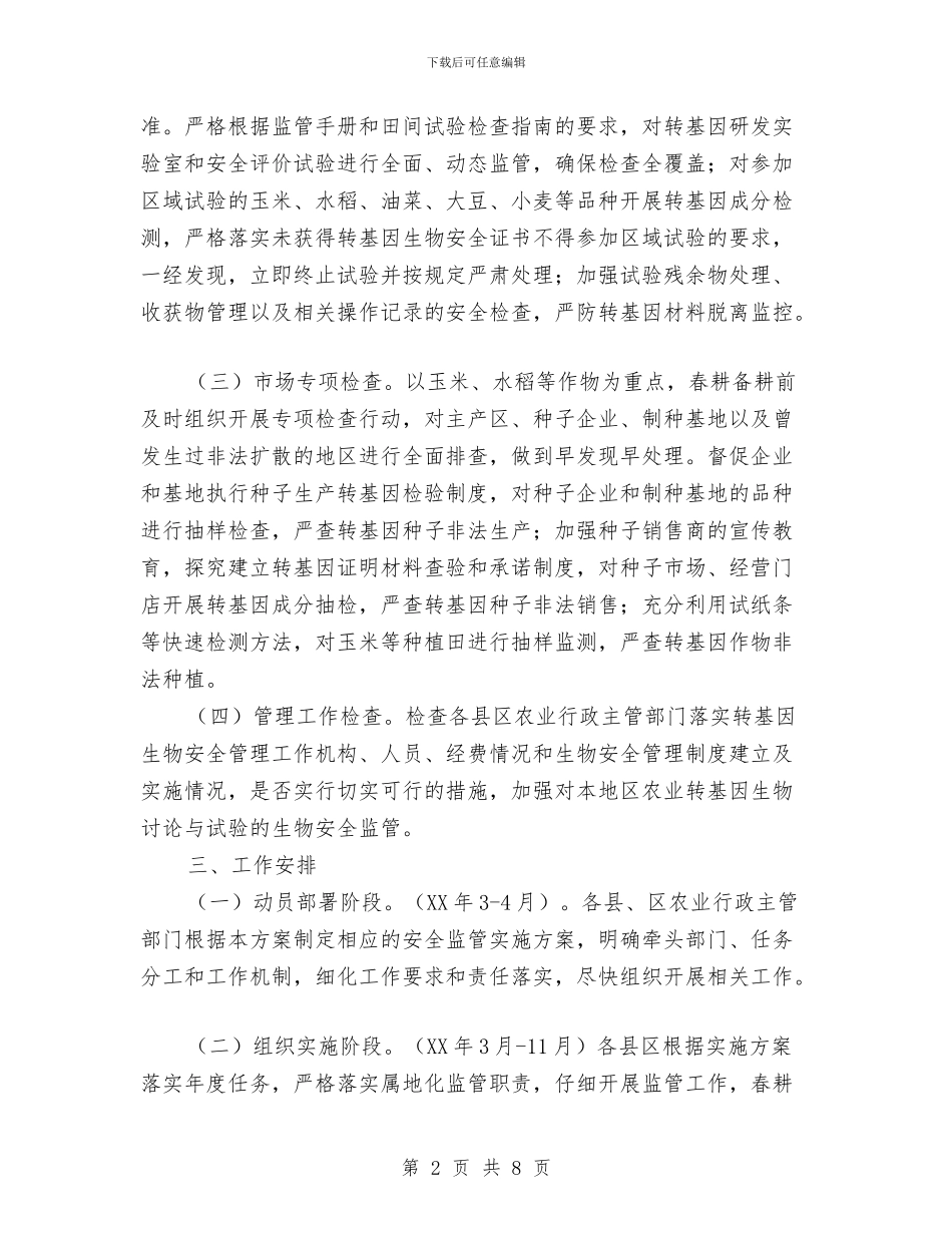 农业转基因生物安全监管活动方案与农业送科技下乡活动方案汇编_第2页