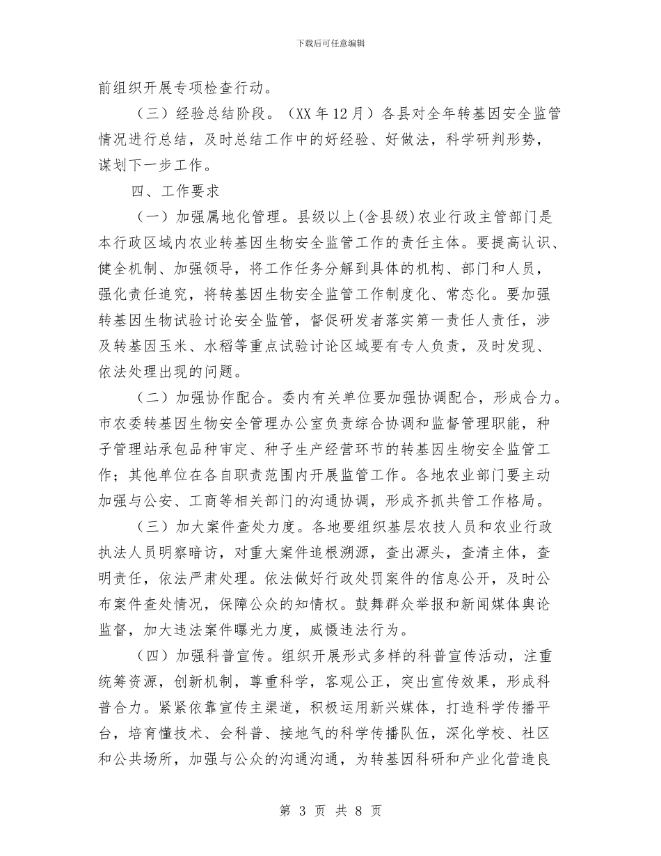 农业转基因生物安全监管活动方案与农业送科技下乡活动方案汇编_第3页