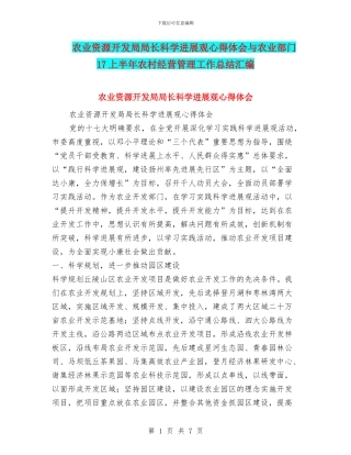 农业资源开发局局长科学发展观心得体会与农业部门17上半年农村经营管理工作总结汇编