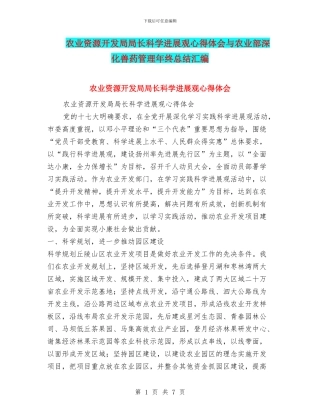 农业资源开发局局长科学发展观心得体会与农业部深化兽药管理年终总结汇编