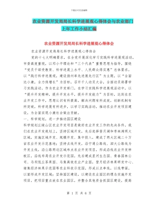 农业资源开发局局长科学发展观心得体会与农业部门上年工作小结汇编