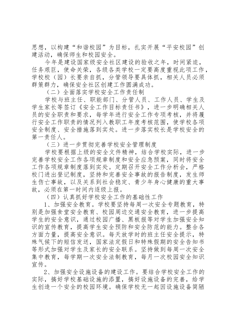 学校创建安全社区工作计划_第2页