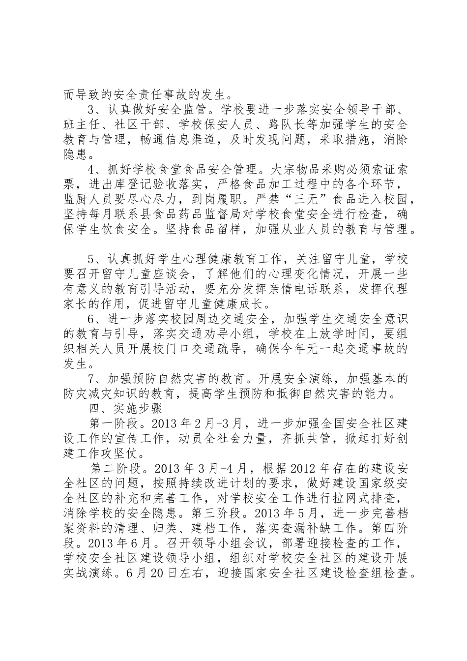 学校创建安全社区工作计划_第3页