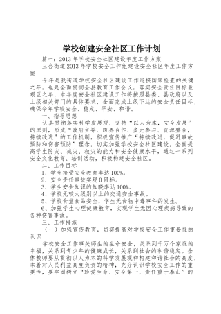 学校创建安全社区工作计划