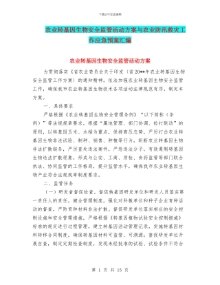 农业转基因生物安全监管活动方案与农业防汛救灾工作应急预案汇编