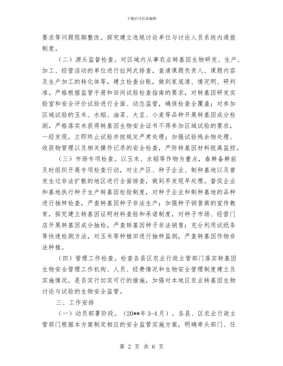 农业转基因生物安全监管活动方案与农业集团人才活动方案汇编_第2页