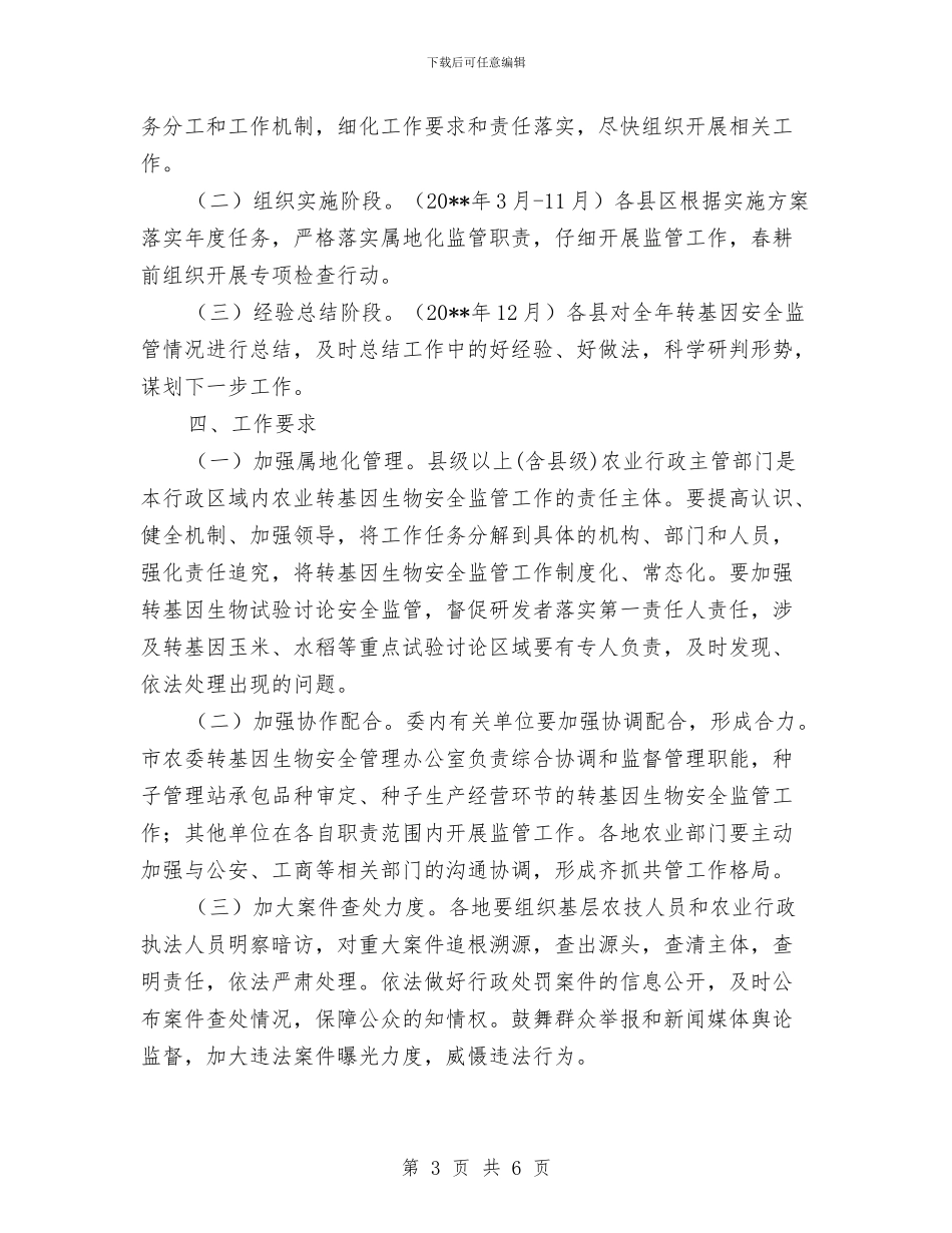 农业转基因生物安全监管活动方案与农业集团人才活动方案汇编_第3页