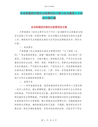 农业转基因生物安全监管活动方案与农业集团人才活动方案汇编