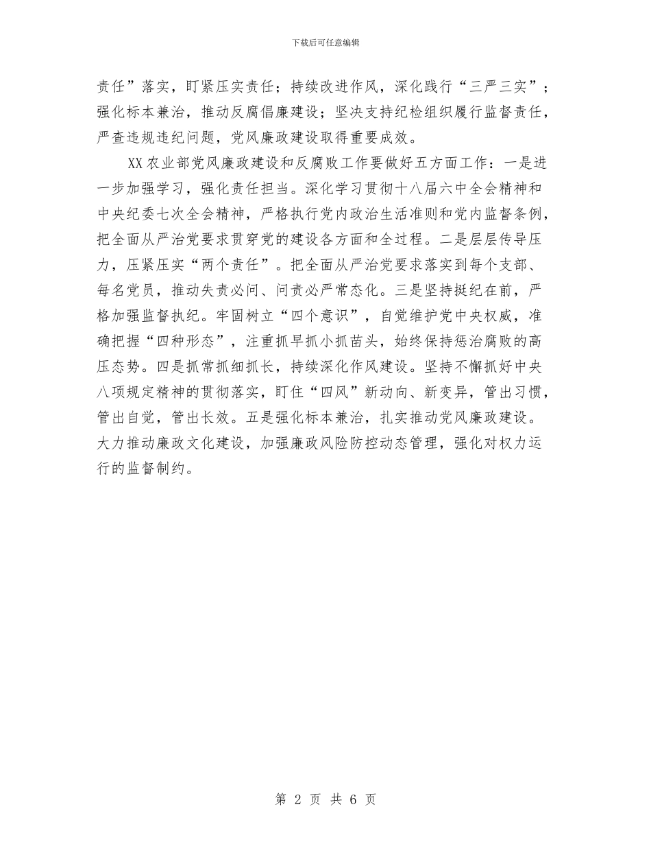 农业部2024年党风廉政建设工作会议讲话稿与农业部信访年终总结汇编_第2页