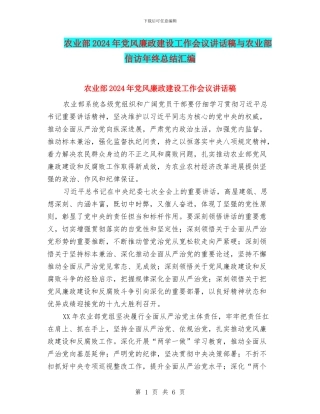 农业部2024年党风廉政建设工作会议讲话稿与农业部信访年终总结汇编