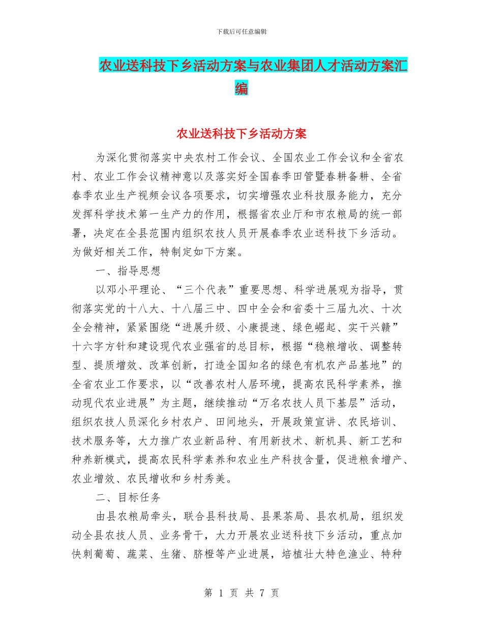 农业送科技下乡活动方案与农业集团人才活动方案汇编_第1页