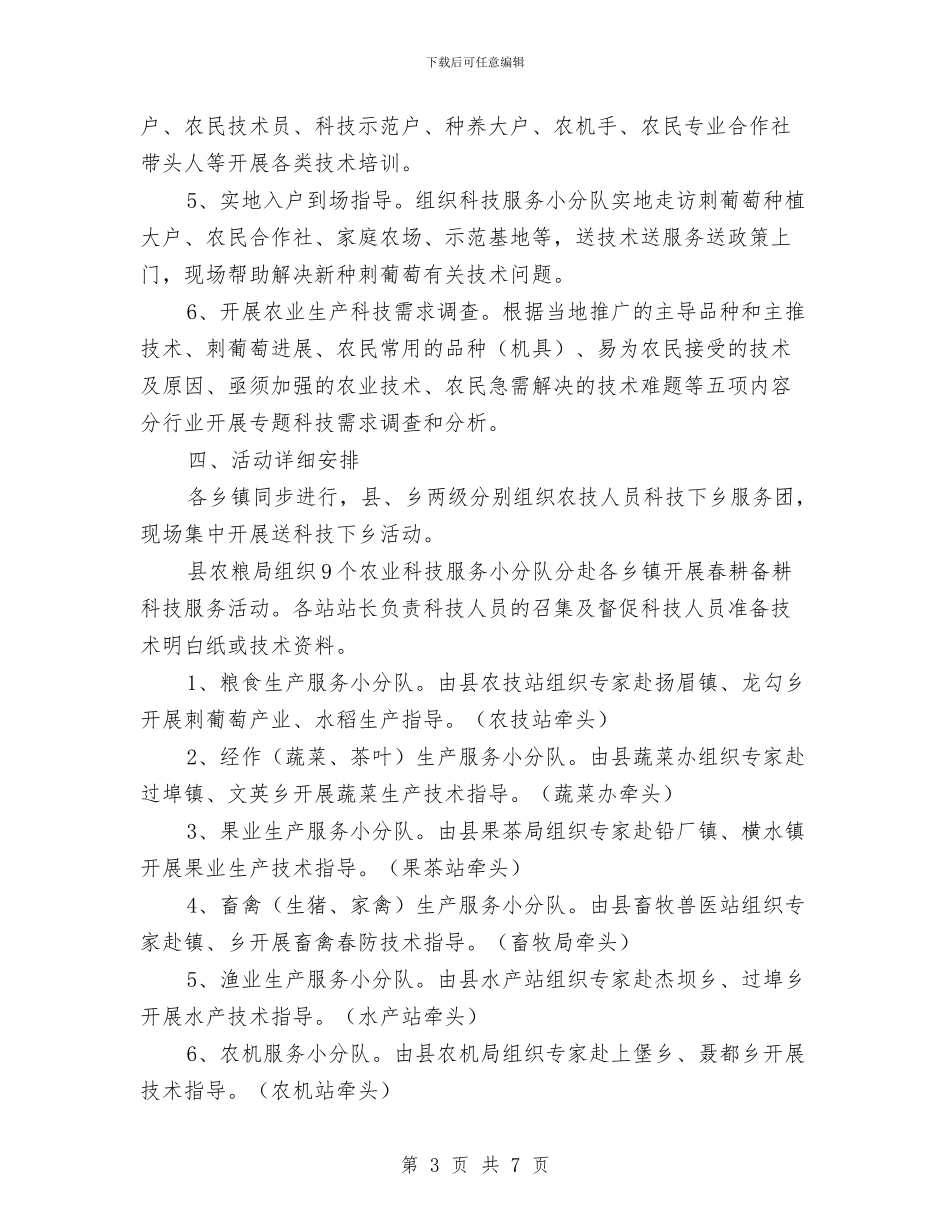 农业送科技下乡活动方案与农业集团人才活动方案汇编_第3页