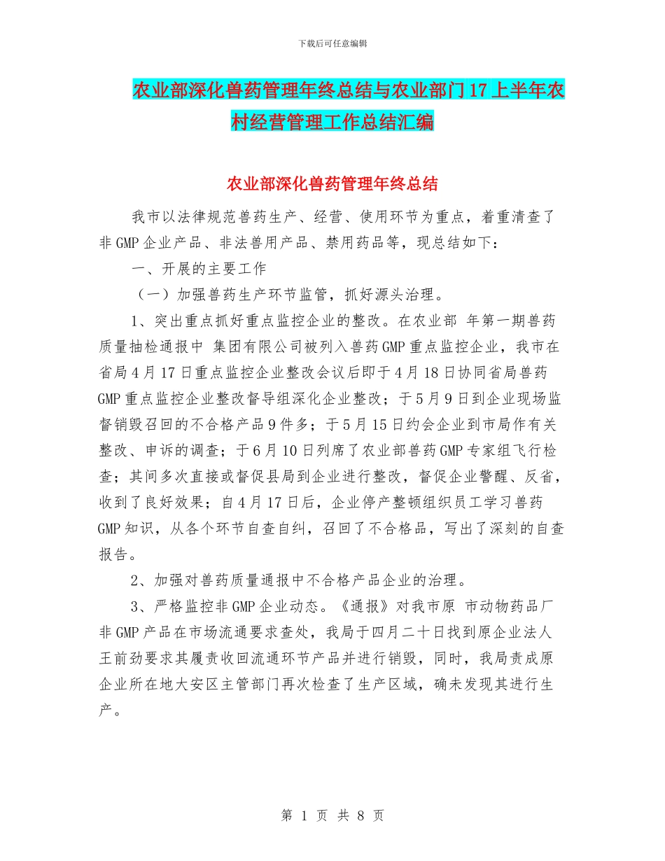 农业部深化兽药管理年终总结与农业部门17上半年农村经营管理工作总结汇编_第1页