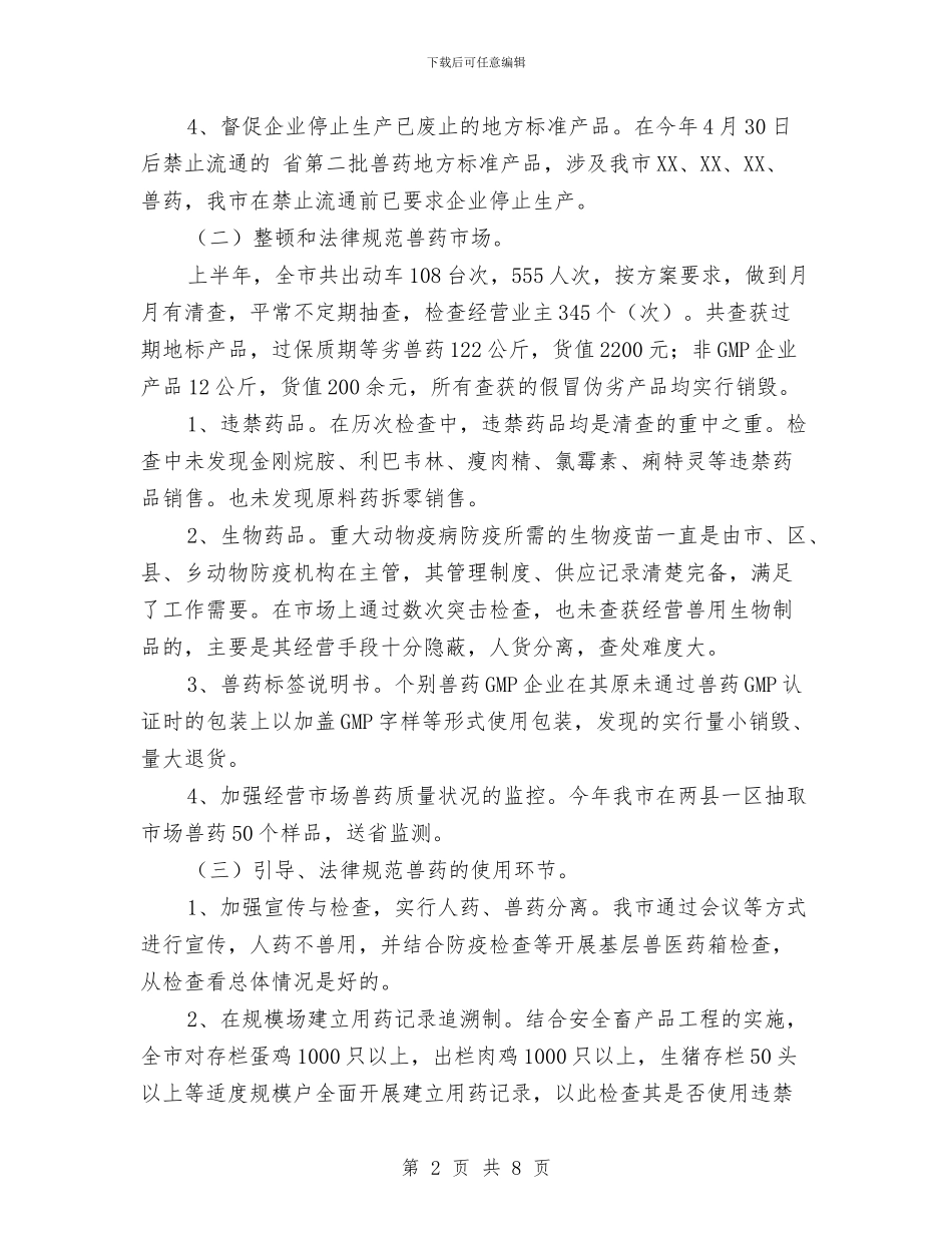 农业部深化兽药管理年终总结与农业部门17上半年农村经营管理工作总结汇编_第2页