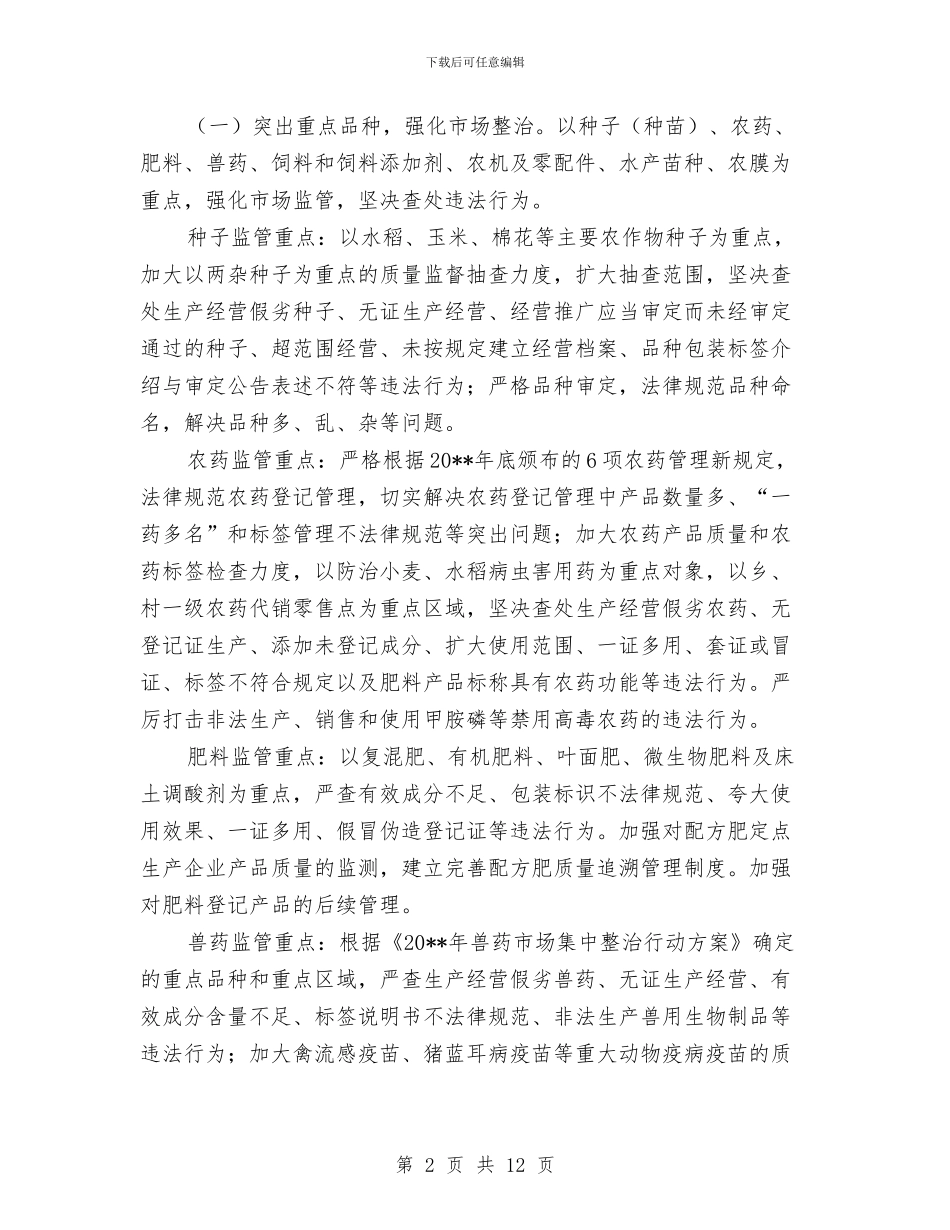 农业部农资打假治理工作方案与农业部门人感染猪流感应急预案汇编_第2页