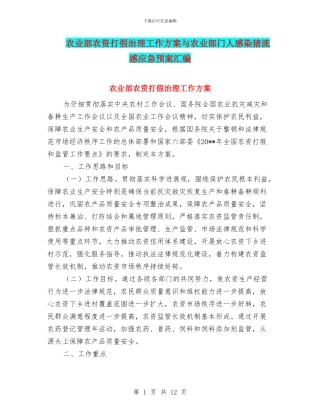 农业部农资打假治理工作方案与农业部门人感染猪流感应急预案汇编