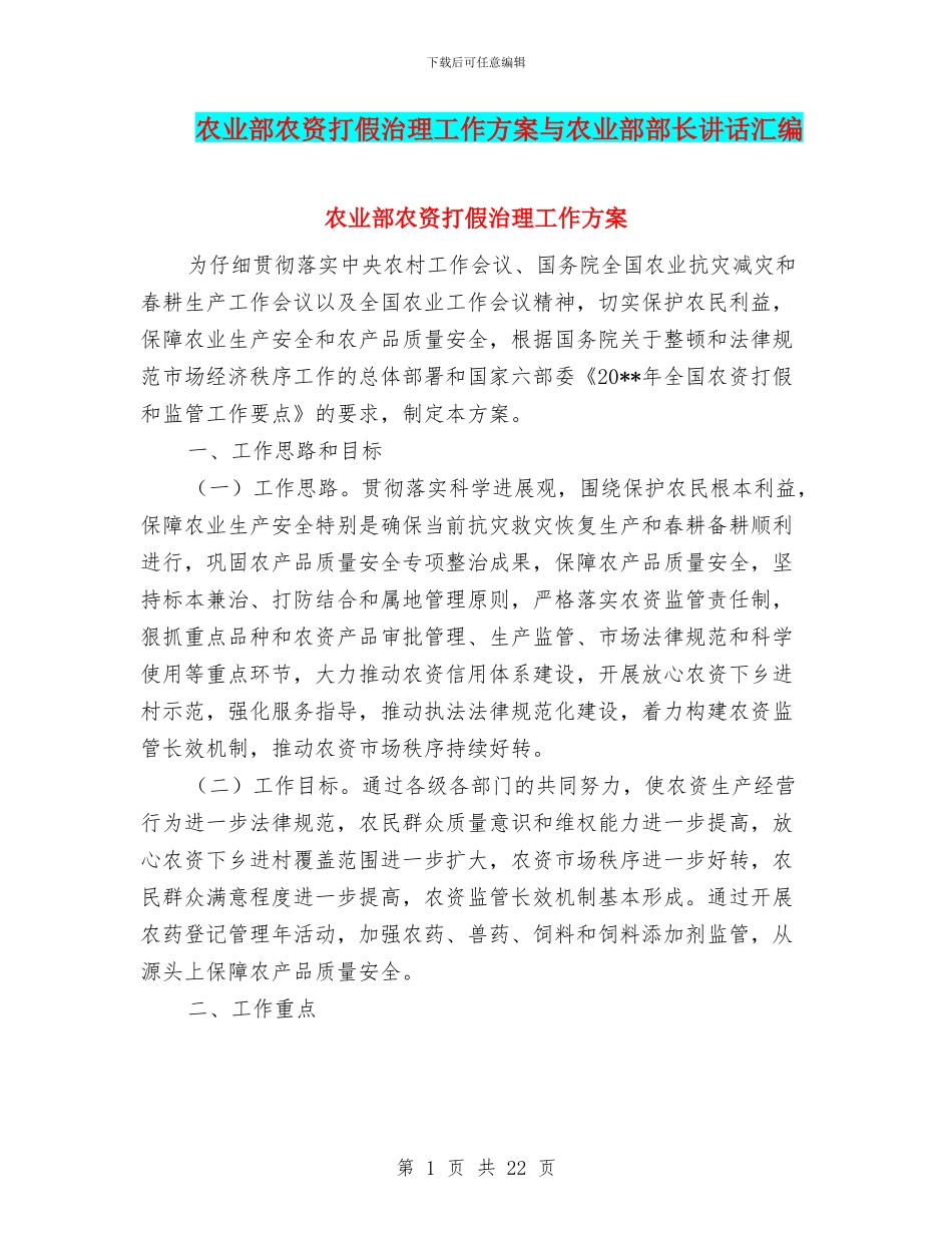 农业部农资打假治理工作方案与农业部部长讲话汇编_第1页