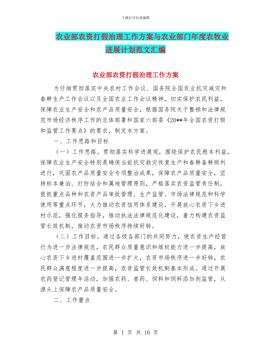 农业部农资打假治理工作方案与农业部门年度农牧业发展计划范文汇编_第1页