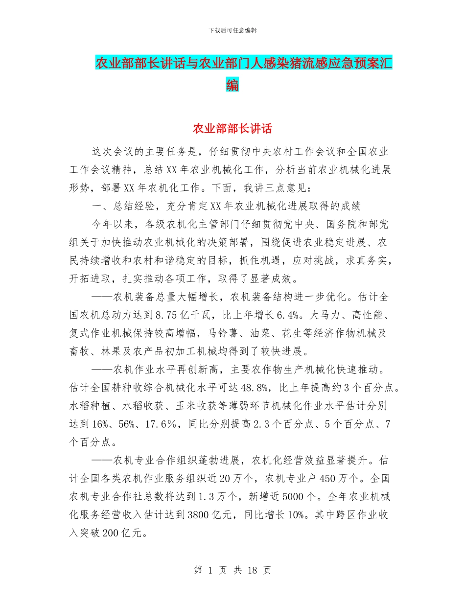 农业部部长讲话与农业部门人感染猪流感应急预案汇编_第1页