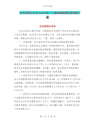 农业部部长讲话与农业部门人感染猪流感应急预案汇编