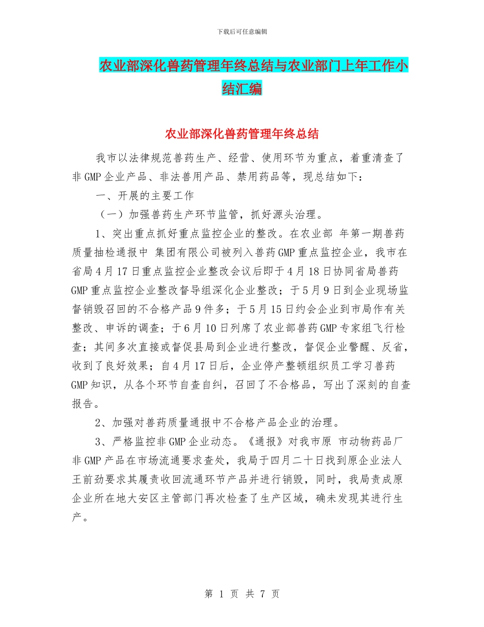 农业部深化兽药管理年终总结与农业部门上年工作小结汇编_第1页
