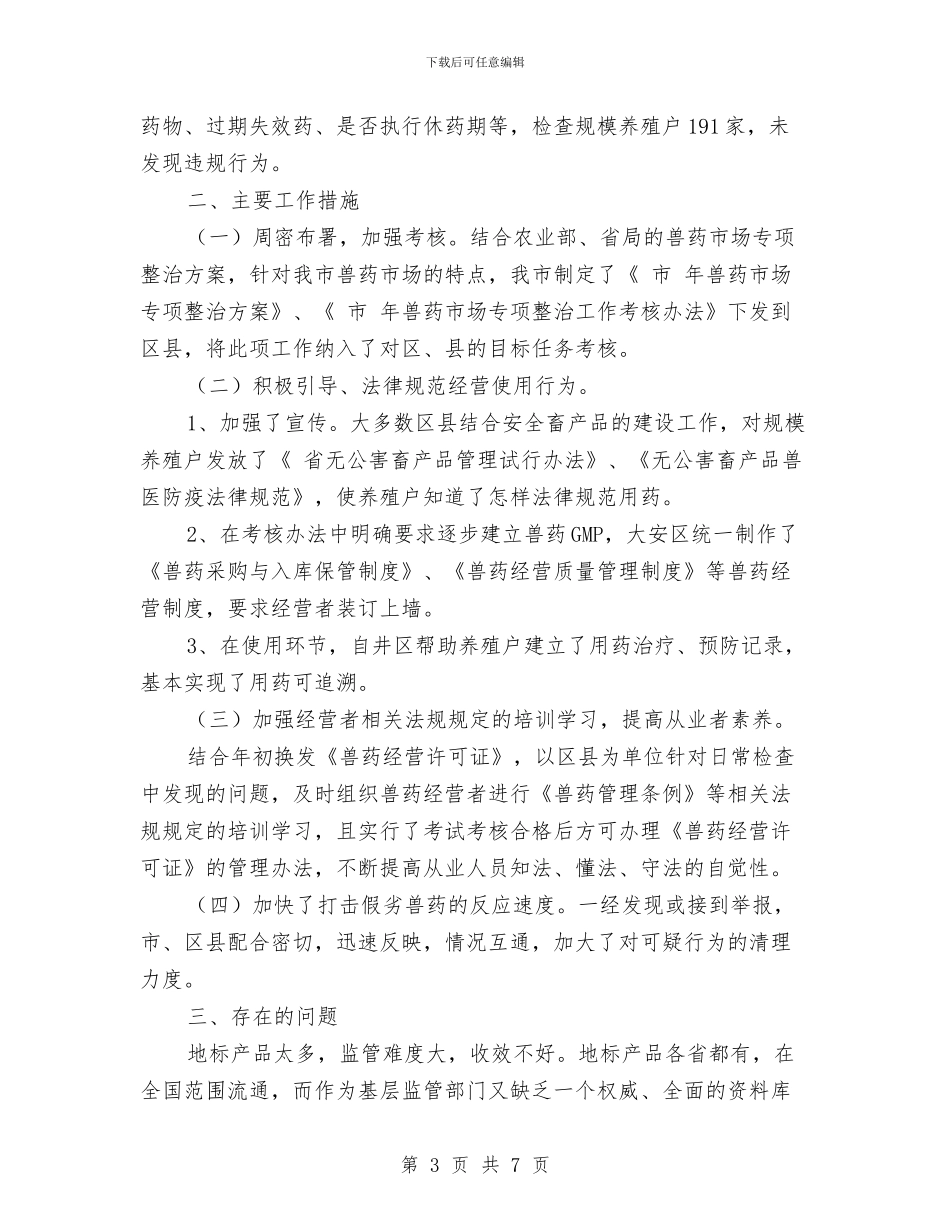农业部深化兽药管理年终总结与农业部门上年工作小结汇编_第3页