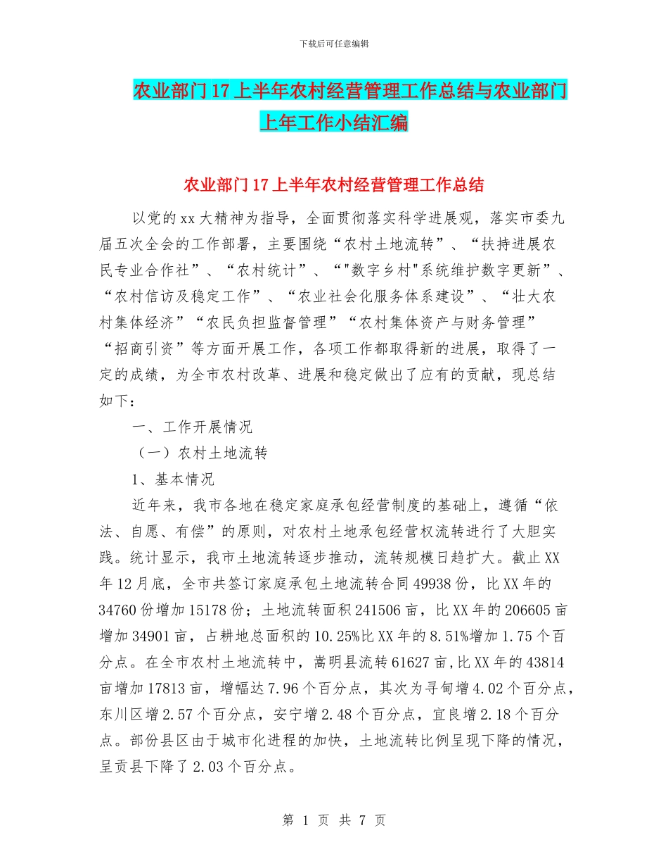 农业部门17上半年农村经营管理工作总结与农业部门上年工作小结汇编_第1页
