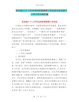 农业部门17上半年农村经营管理工作总结与农业部门上年工作小结汇编