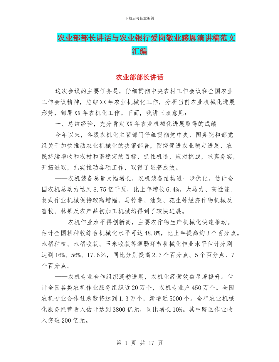 农业部部长讲话与农业银行爱岗敬业感恩演讲稿范文汇编_第1页