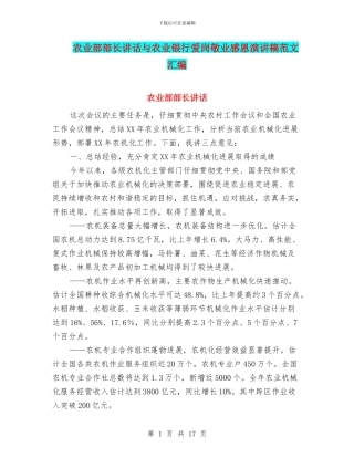 农业部部长讲话与农业银行爱岗敬业感恩演讲稿范文汇编