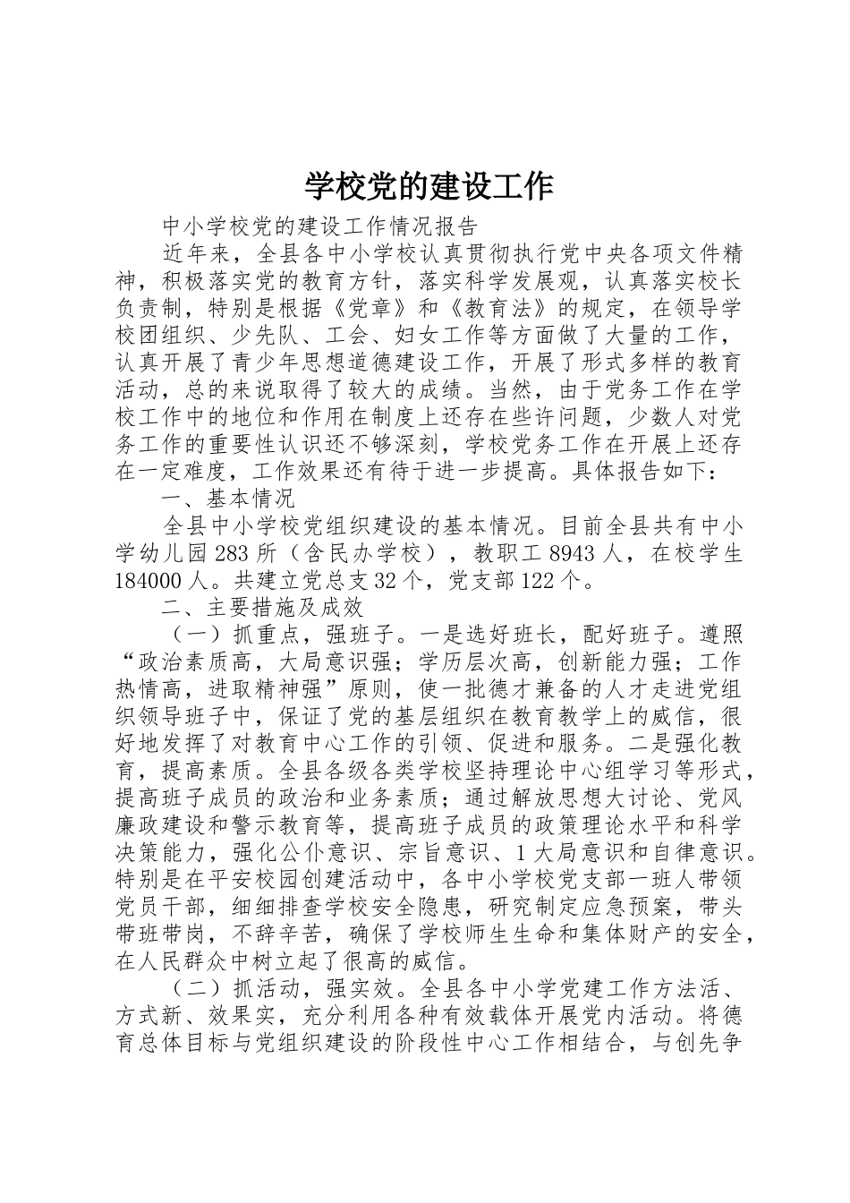 学校党的建设工作_第1页