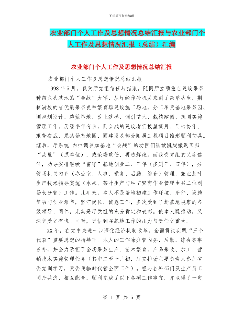 农业部门个人工作及思想情况总结汇报与农业部门个人工作及思想情况汇报汇编_第1页
