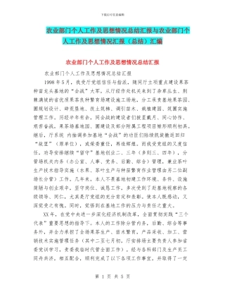 农业部门个人工作及思想情况总结汇报与农业部门个人工作及思想情况汇报汇编
