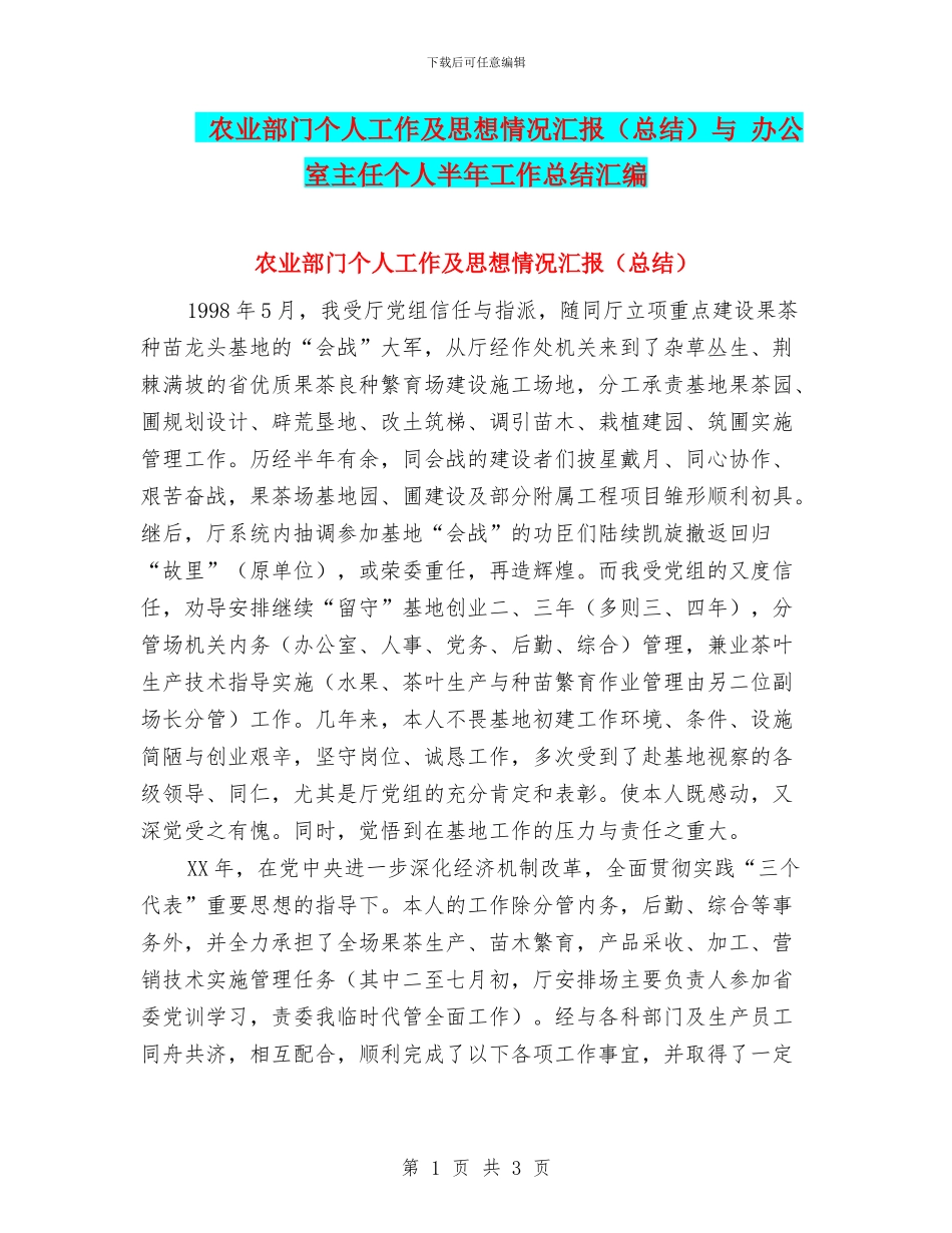 农业部门个人工作及思想情况汇报与-办公室主任个人半年工作总结汇编_第1页