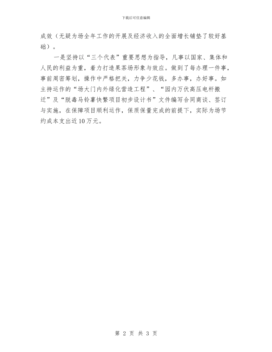农业部门个人工作及思想情况汇报与-办公室主任个人半年工作总结汇编_第2页