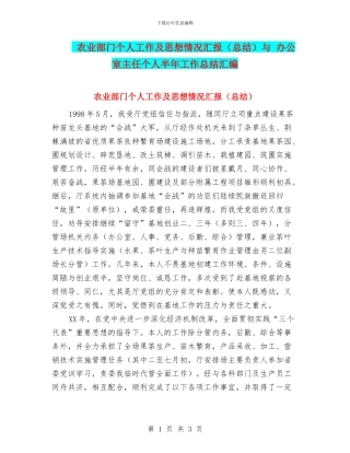 农业部门个人工作及思想情况汇报与-办公室主任个人半年工作总结汇编