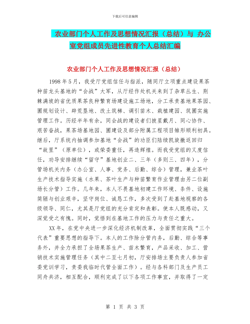 农业部门个人工作及思想情况汇报与_第1页