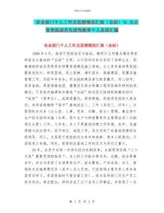 农业部门个人工作及思想情况汇报与