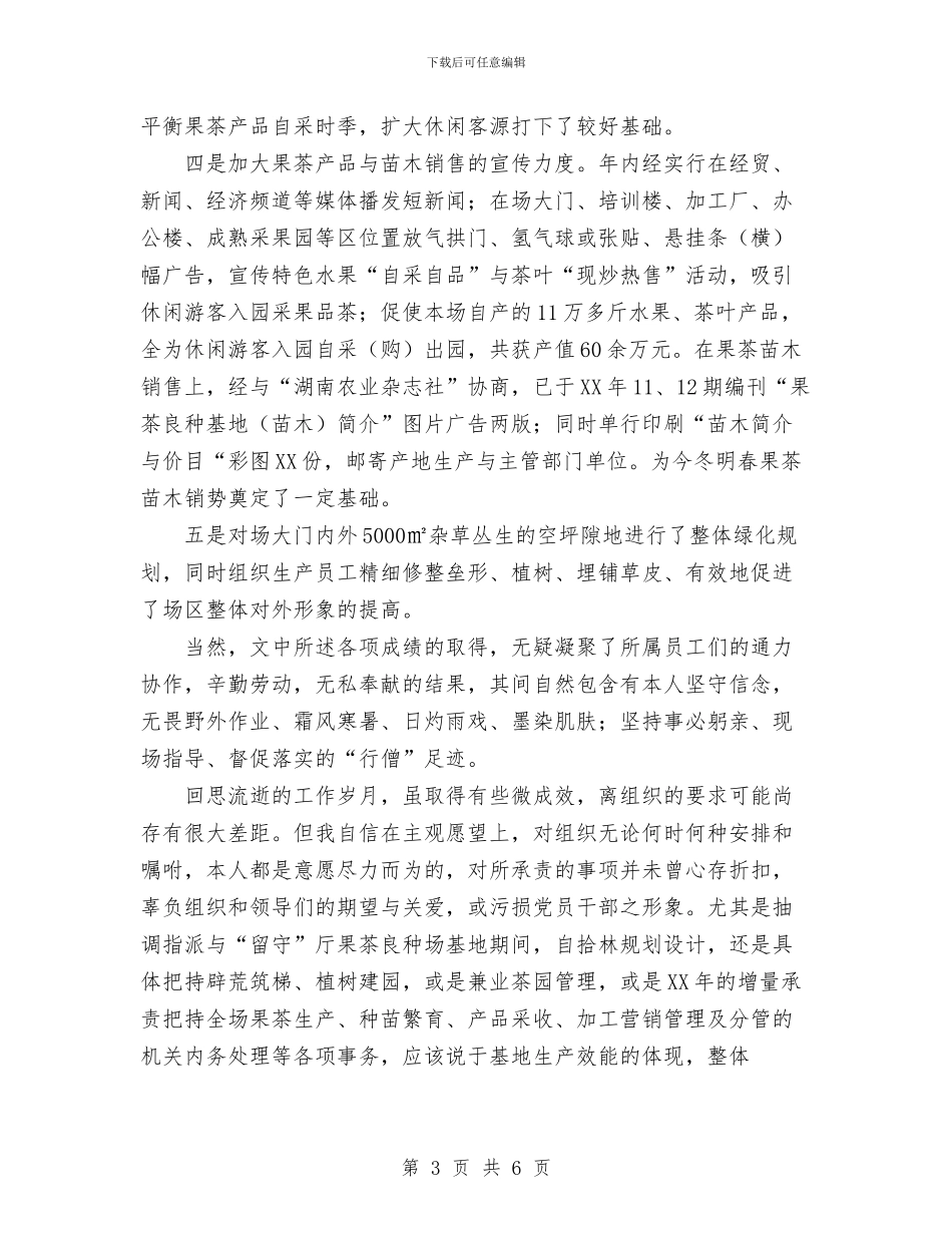 农业部门个人工作及思想情况总结汇报与农业银行工作总结范文汇编_第3页
