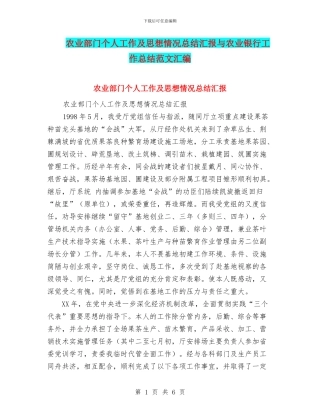 农业部门个人工作及思想情况总结汇报与农业银行工作总结范文汇编
