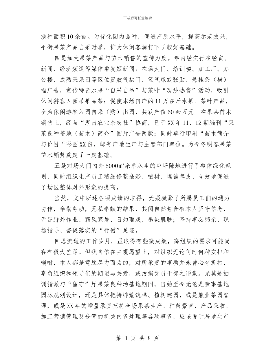 农业部门个人工作及思想情况汇报工作总结与农业部门年度工作报告与2024年工作计划范文汇编_第3页