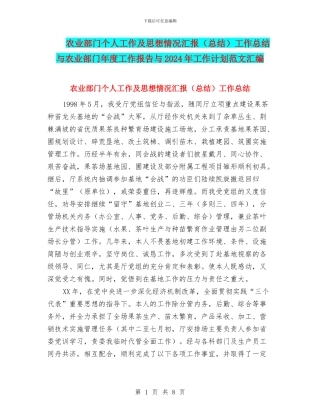 农业部门个人工作及思想情况汇报工作总结与农业部门年度工作报告与2024年工作计划范文汇编